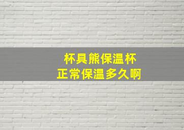 杯具熊保温杯正常保温多久啊