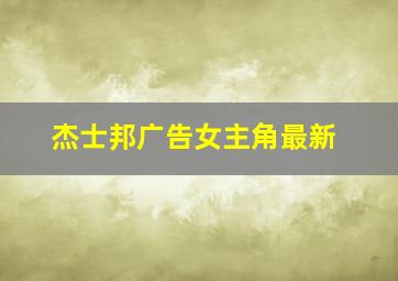 杰士邦广告女主角最新