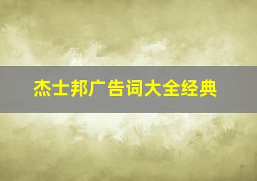 杰士邦广告词大全经典