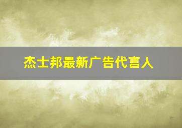 杰士邦最新广告代言人