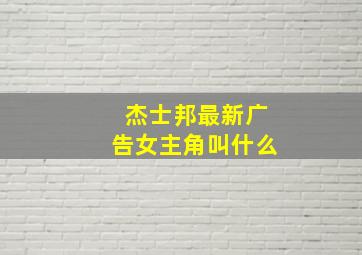 杰士邦最新广告女主角叫什么