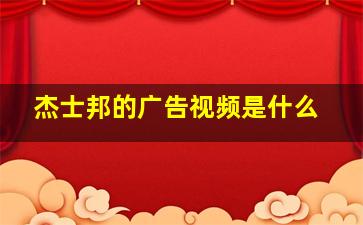 杰士邦的广告视频是什么