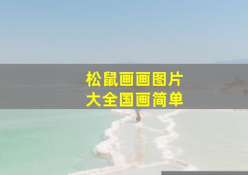 松鼠画画图片大全国画简单