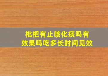 枇杷有止咳化痰吗有效果吗吃多长时间见效