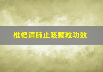 枇杷清肺止咳颗粒功效