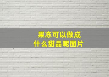 果冻可以做成什么甜品呢图片