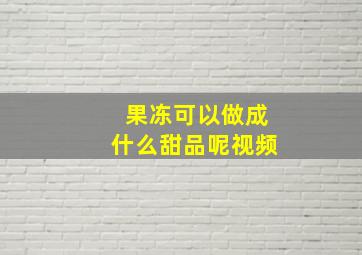 果冻可以做成什么甜品呢视频