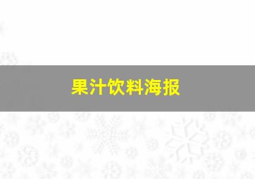 果汁饮料海报