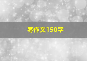 枣作文150字