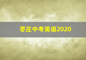 枣庄中考英语2020