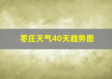 枣庄天气40天趋势图