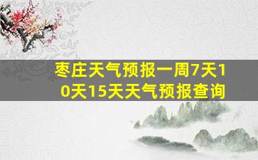 枣庄天气预报一周7天10天15天天气预报查询