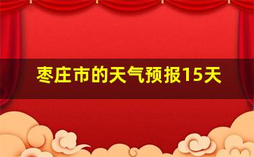 枣庄市的天气预报15天