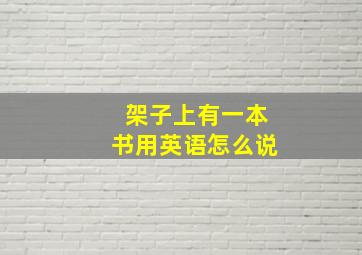 架子上有一本书用英语怎么说