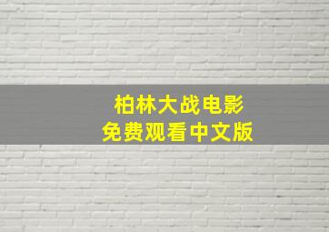 柏林大战电影免费观看中文版