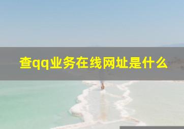 查qq业务在线网址是什么