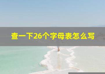 查一下26个字母表怎么写