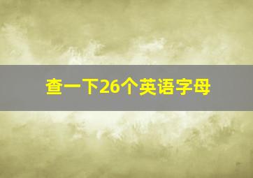 查一下26个英语字母