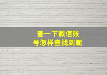 查一下微信账号怎样查找到呢