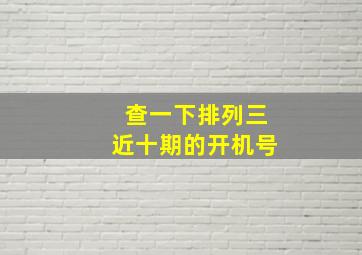 查一下排列三近十期的开机号