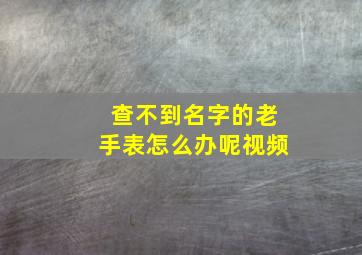 查不到名字的老手表怎么办呢视频