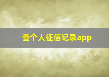 查个人征信记录app