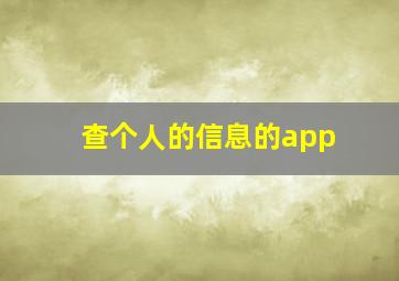 查个人的信息的app