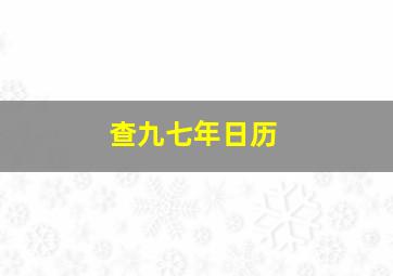 查九七年日历