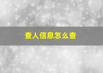 查人信息怎么查