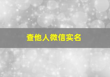 查他人微信实名