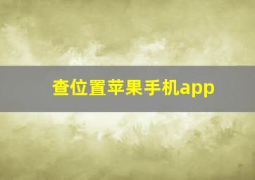 查位置苹果手机app