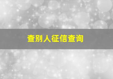 查别人征信查询