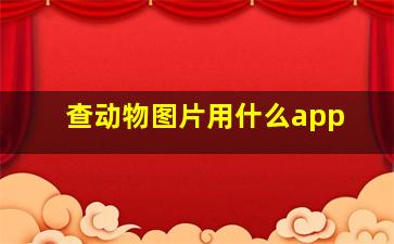 查动物图片用什么app