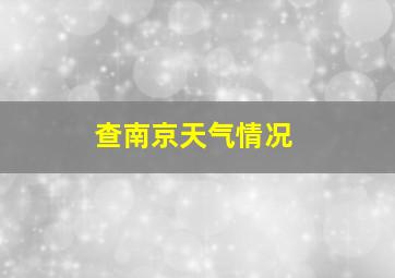 查南京天气情况