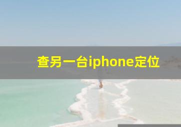 查另一台iphone定位