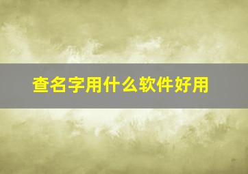 查名字用什么软件好用