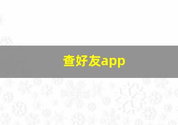 查好友app