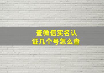 查微信实名认证几个号怎么查