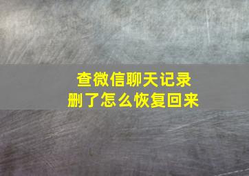 查微信聊天记录删了怎么恢复回来