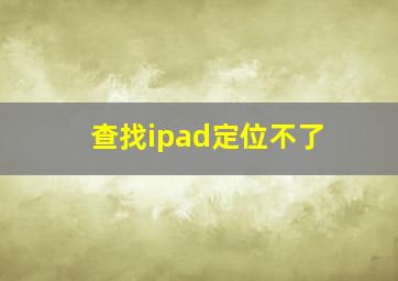 查找ipad定位不了