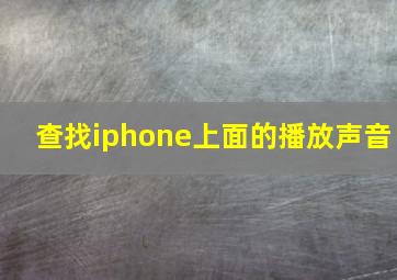 查找iphone上面的播放声音