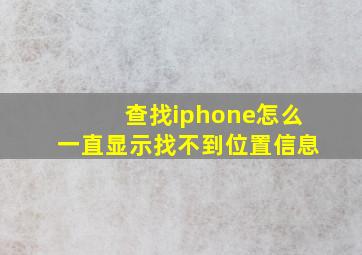 查找iphone怎么一直显示找不到位置信息