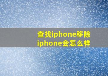 查找iphone移除iphone会怎么样