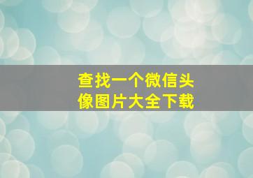 查找一个微信头像图片大全下载