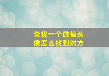 查找一个微信头像怎么找到对方