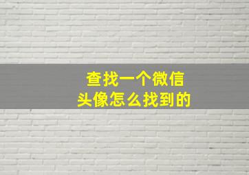 查找一个微信头像怎么找到的