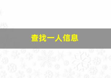 查找一人信息