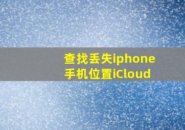 查找丢失iphone手机位置iCloud