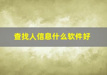 查找人信息什么软件好