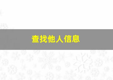 查找他人信息